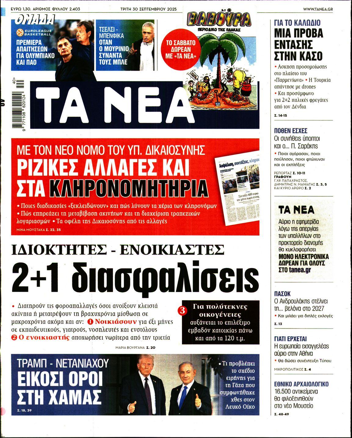 Εξώφυλο εφημερίδας ΤΑ ΝΕΑ 2025-09-30