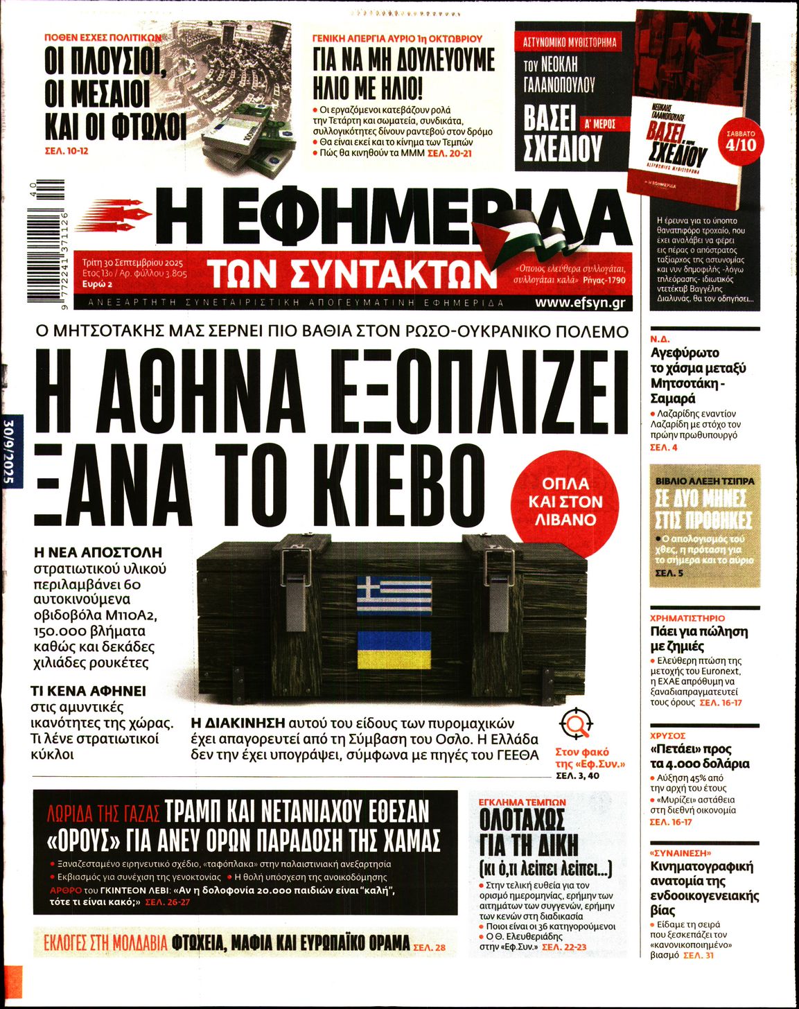 Εξώφυλο εφημερίδας ΤΩΝ ΣΥΝΤΑΚΤΩΝ 2025-09-30