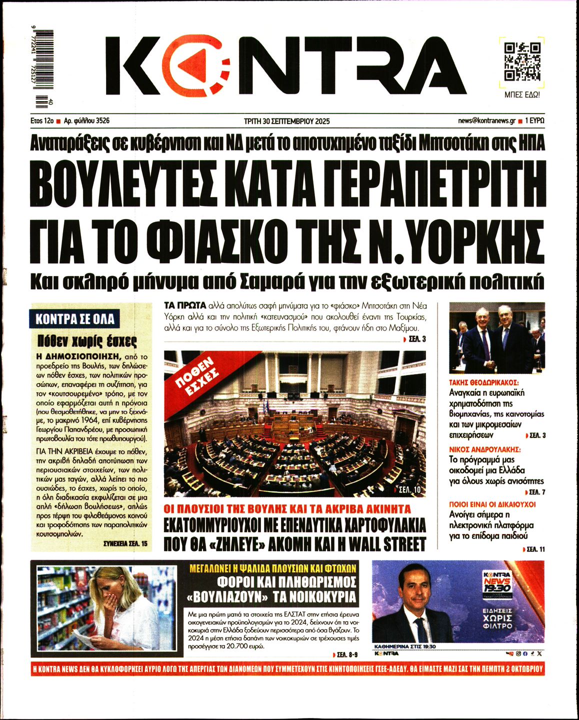 Εξώφυλο εφημερίδας KONTRA NEWS 2025-09-30