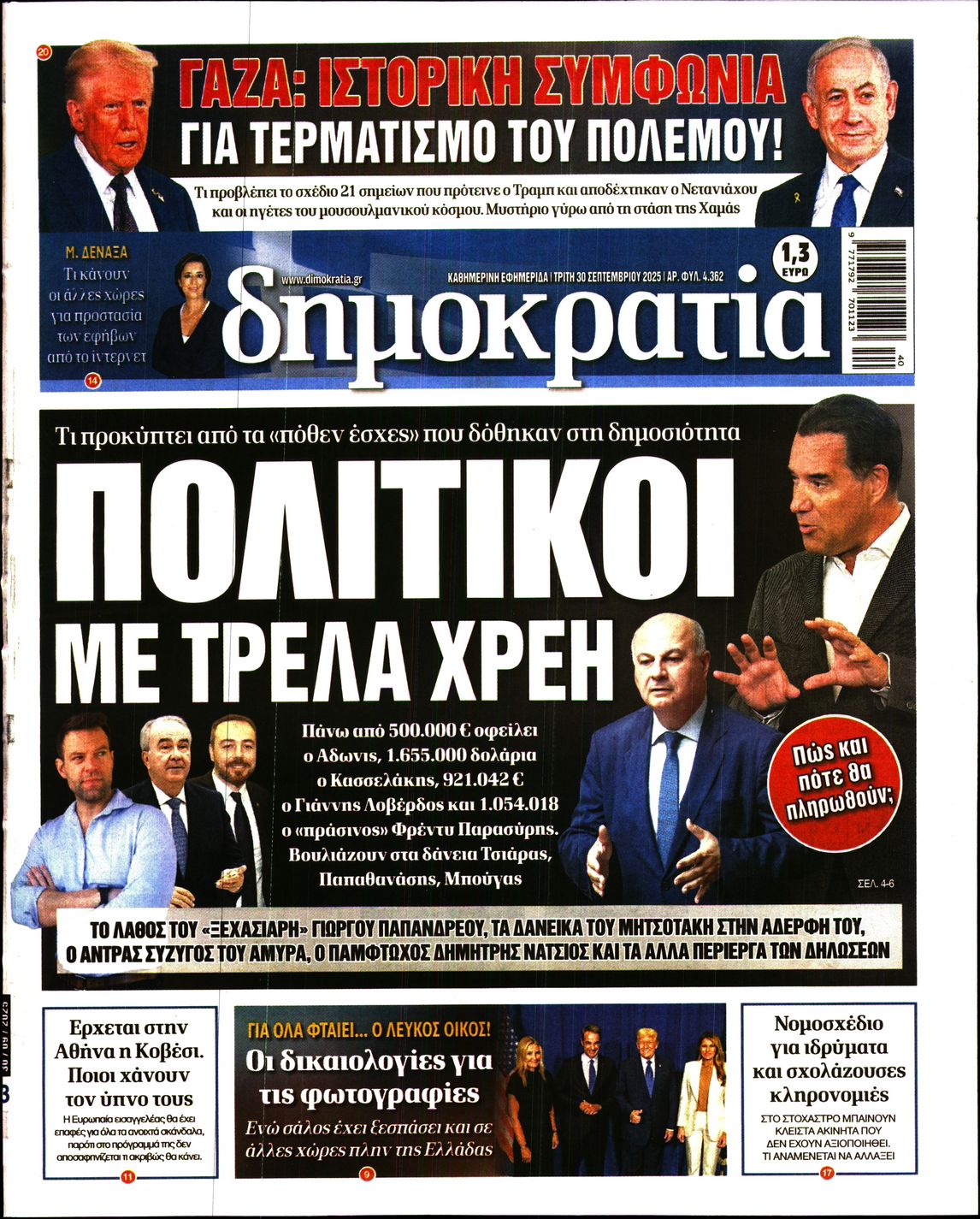 Εξώφυλο εφημερίδας ΔΗΜΟΚΡΑΤΙΑ 2025-09-30