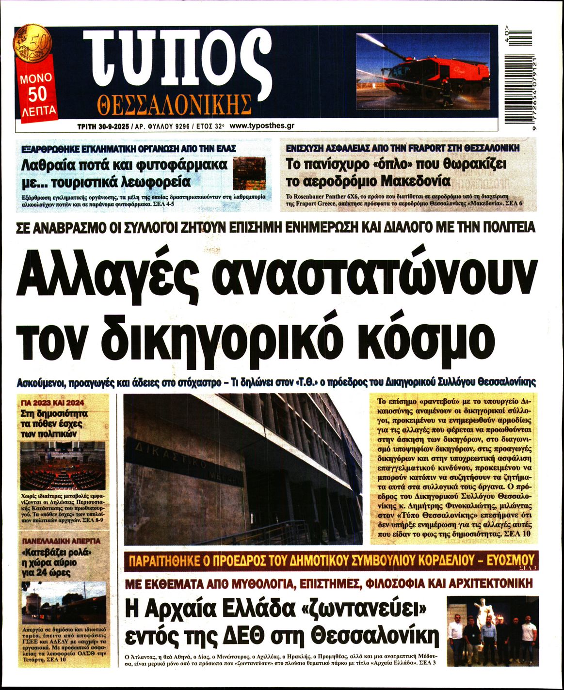 Εξώφυλο εφημερίδας ΤΥΠΟΣ ΘΕΣ/ΝΙΚΗΣ 2025-09-30