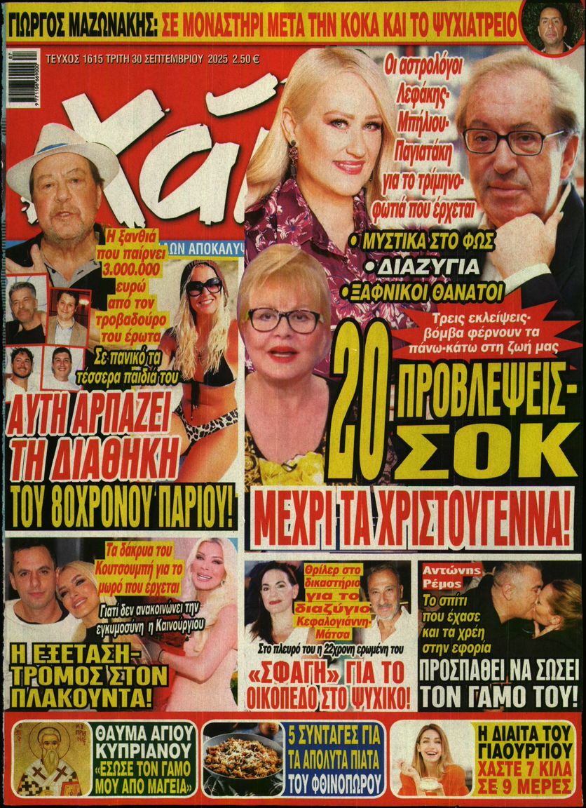 Εξώφυλο εφημερίδας ΧΑΙ 2025-09-30