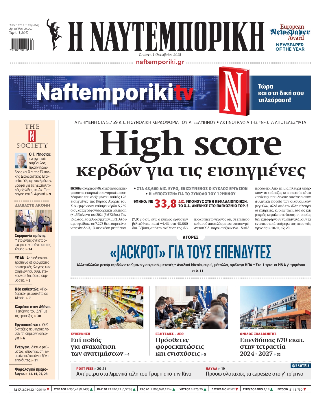 Εξώφυλο εφημερίδας ΝΑΥΤΕΜΠΟΡΙΚΗ 2025-10-01