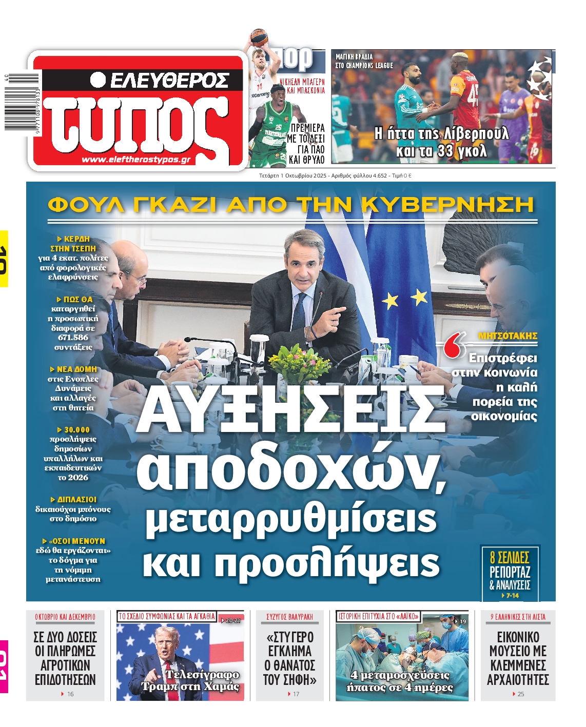 Εξώφυλο εφημερίδας ΕΛΕΥΘΕΡΟΣ ΤΥΠΟΣ 2025-10-01