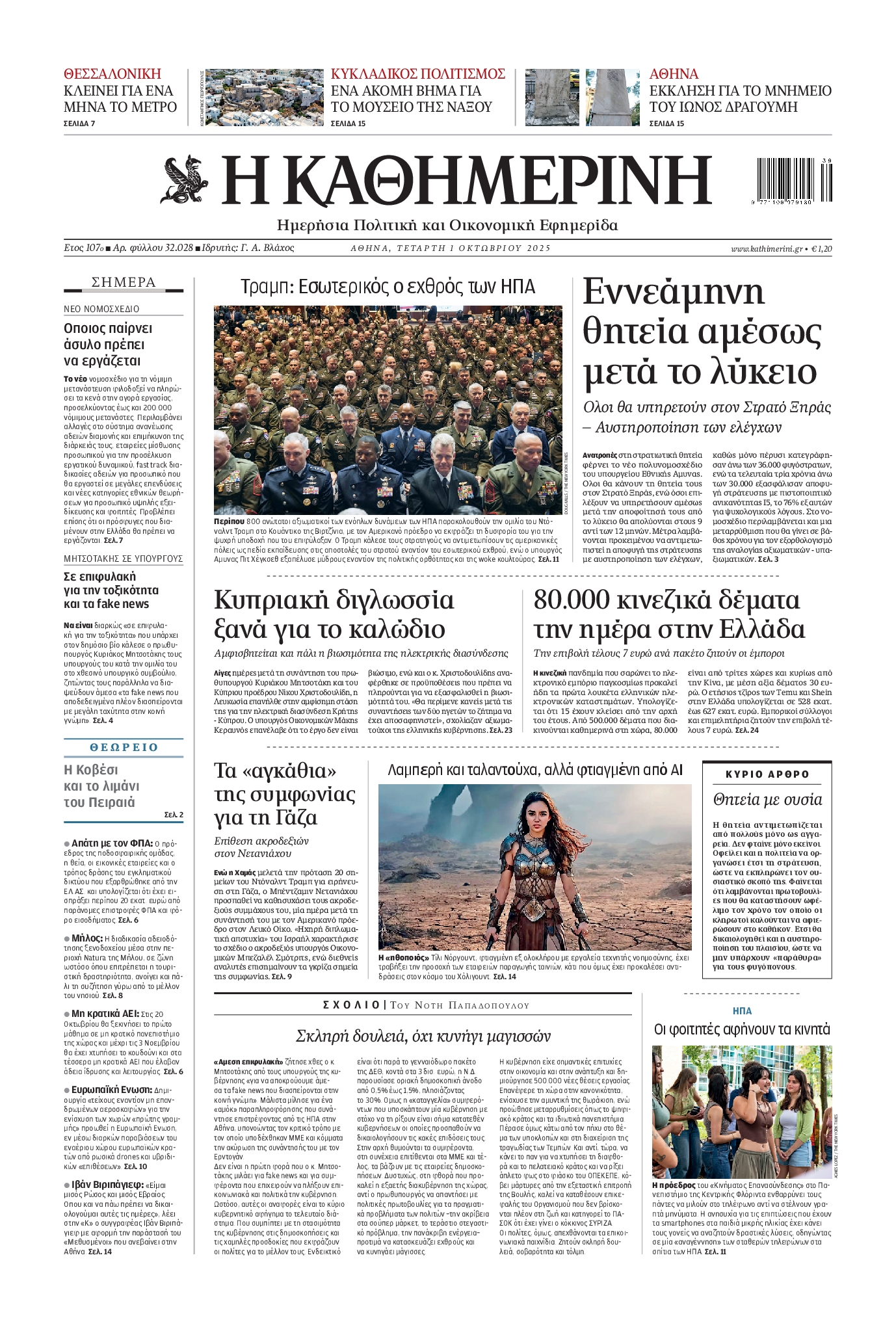 Εξώφυλο εφημερίδας ΚΑΘΗΜΕΡΙΝΗ 2025-10-01