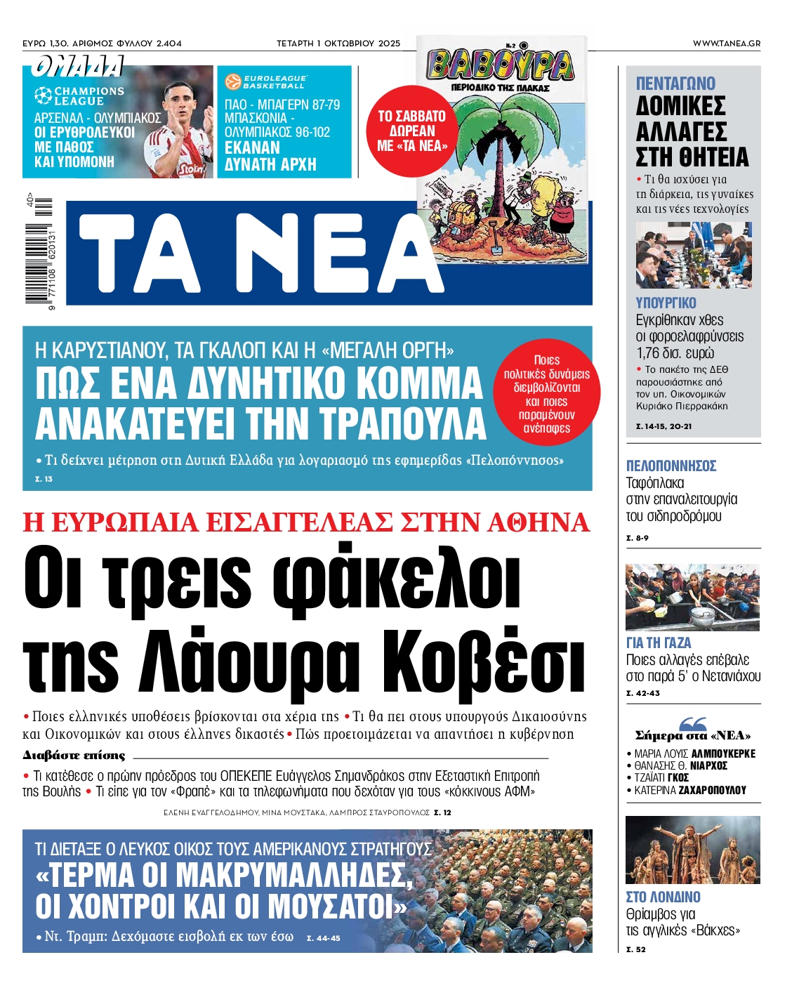 Εξώφυλο εφημερίδας ΤΑ ΝΕΑ 2025-10-01
