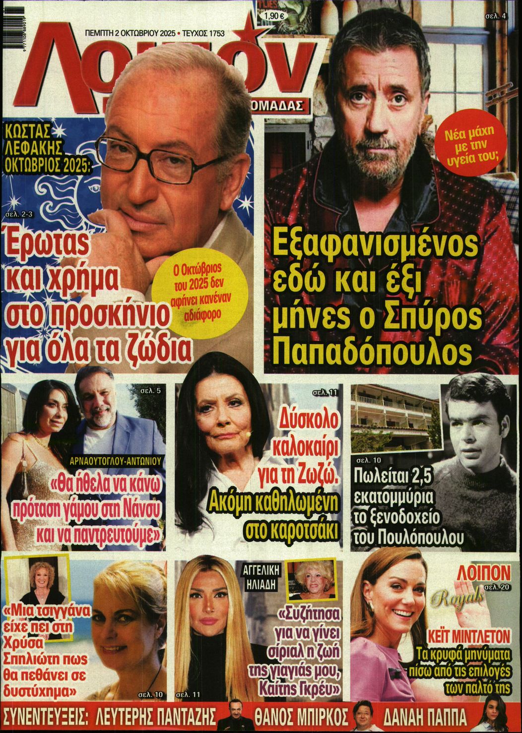 Εξώφυλο εφημερίδας ΛΟΙΠΟΝ 2025-10-02