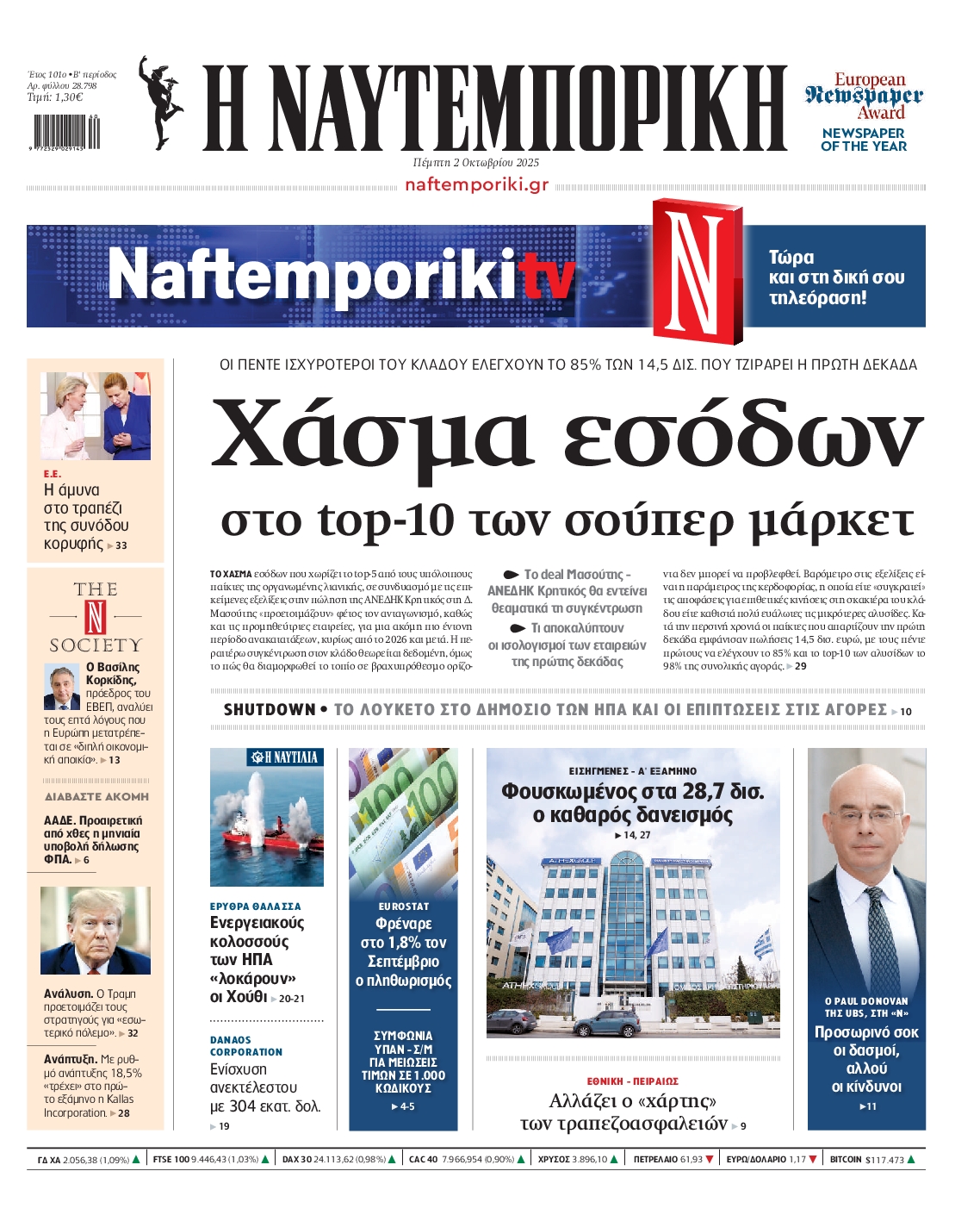 Εξώφυλο εφημερίδας ΝΑΥΤΕΜΠΟΡΙΚΗ 2025-10-02