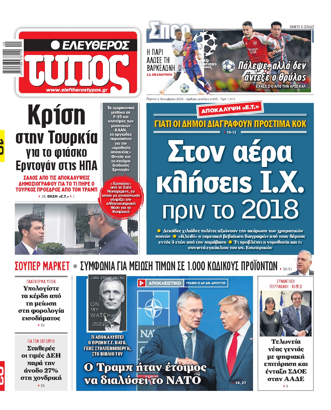 Εξώφυλο εφημερίδας ΕΛΕΥΘΕΡΟΣ ΤΥΠΟΣ 2025-10-02