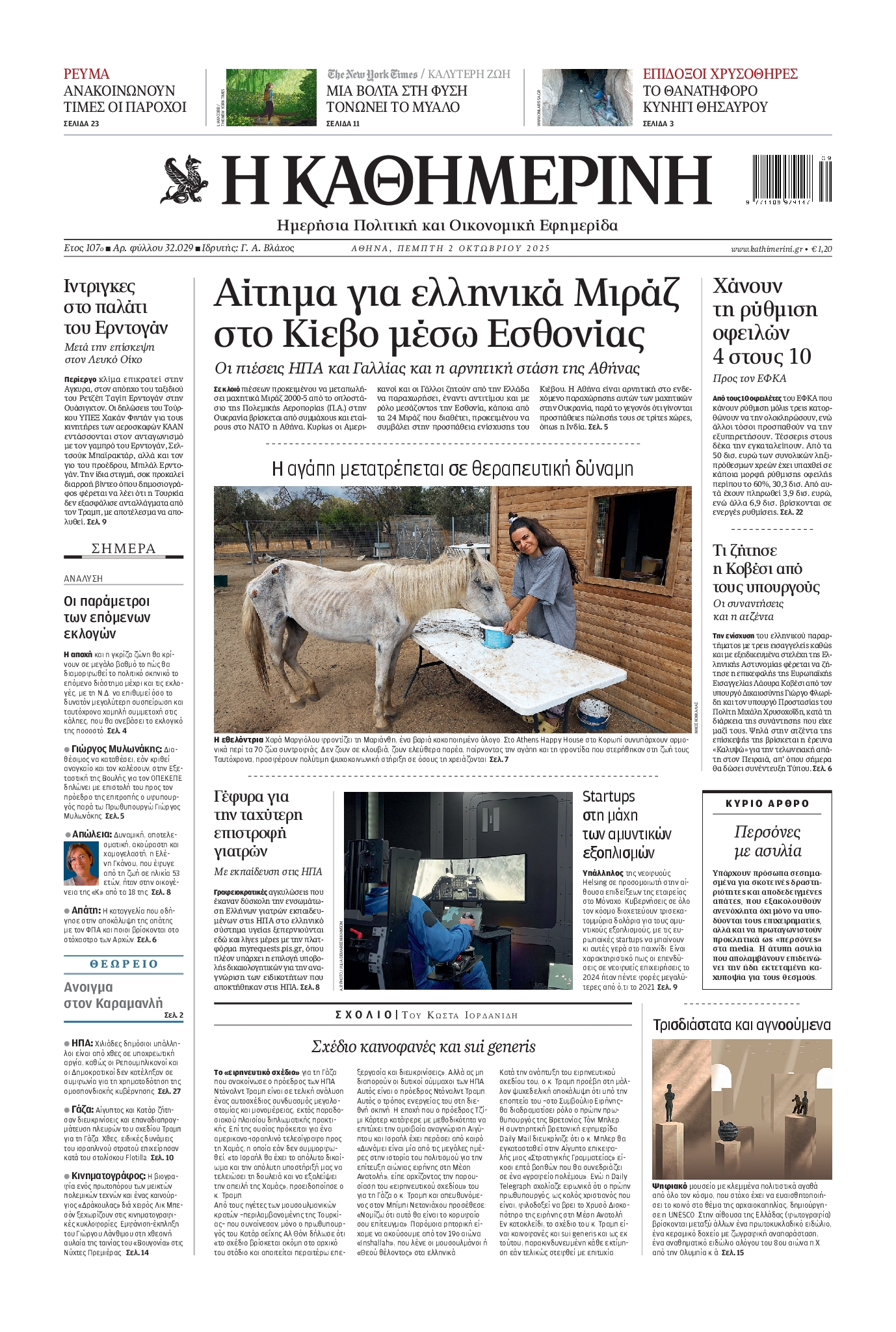 Εξώφυλο εφημερίδας ΚΑΘΗΜΕΡΙΝΗ 2025-10-02