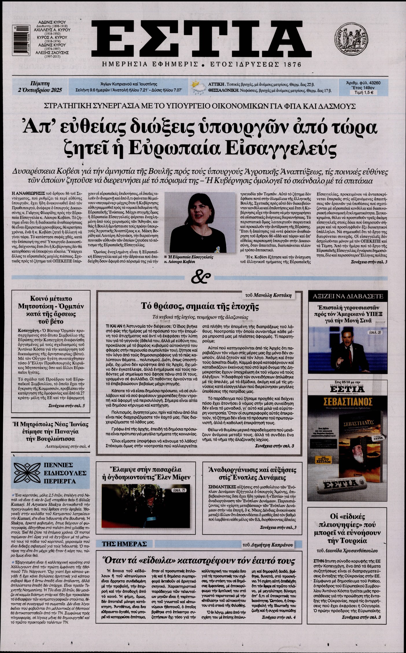 Εξώφυλο εφημερίδας ΕΣΤΙΑ 2025-10-02