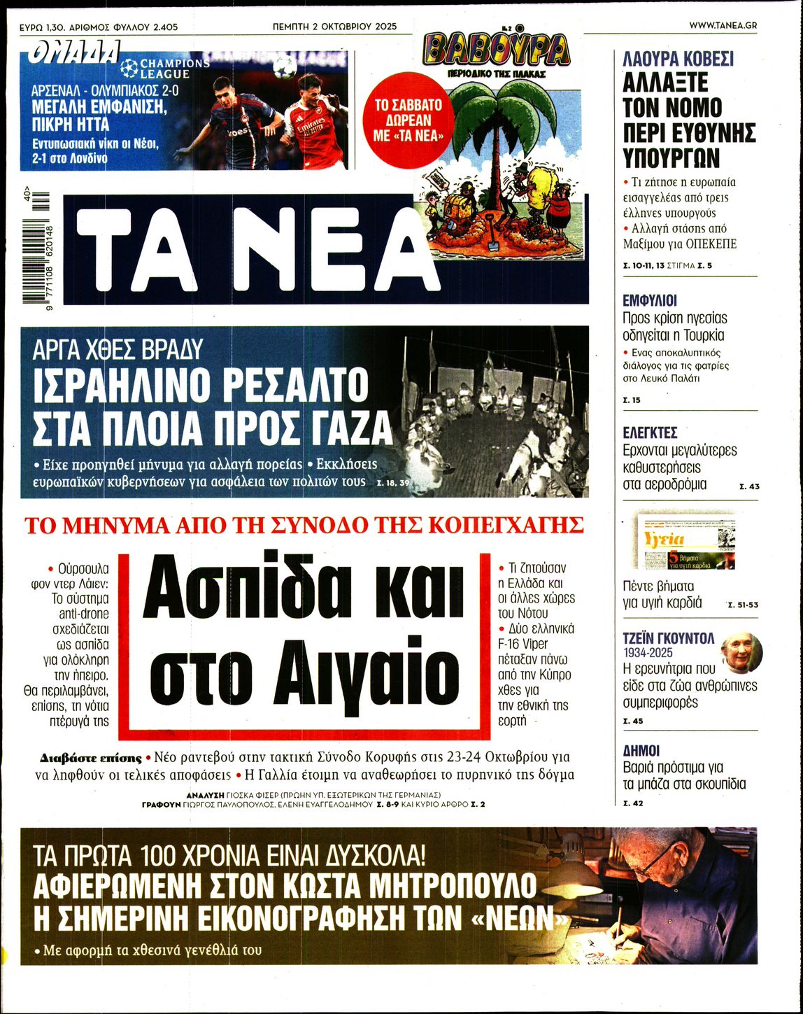 Εξώφυλο εφημερίδας ΤΑ ΝΕΑ 2025-10-02
