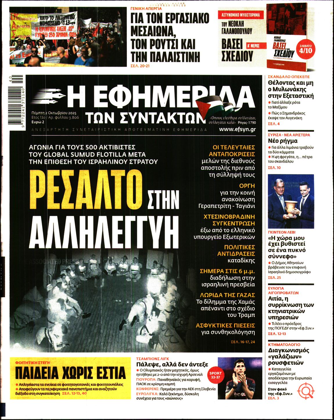 Εξώφυλο εφημερίδας ΤΩΝ ΣΥΝΤΑΚΤΩΝ 2025-10-02