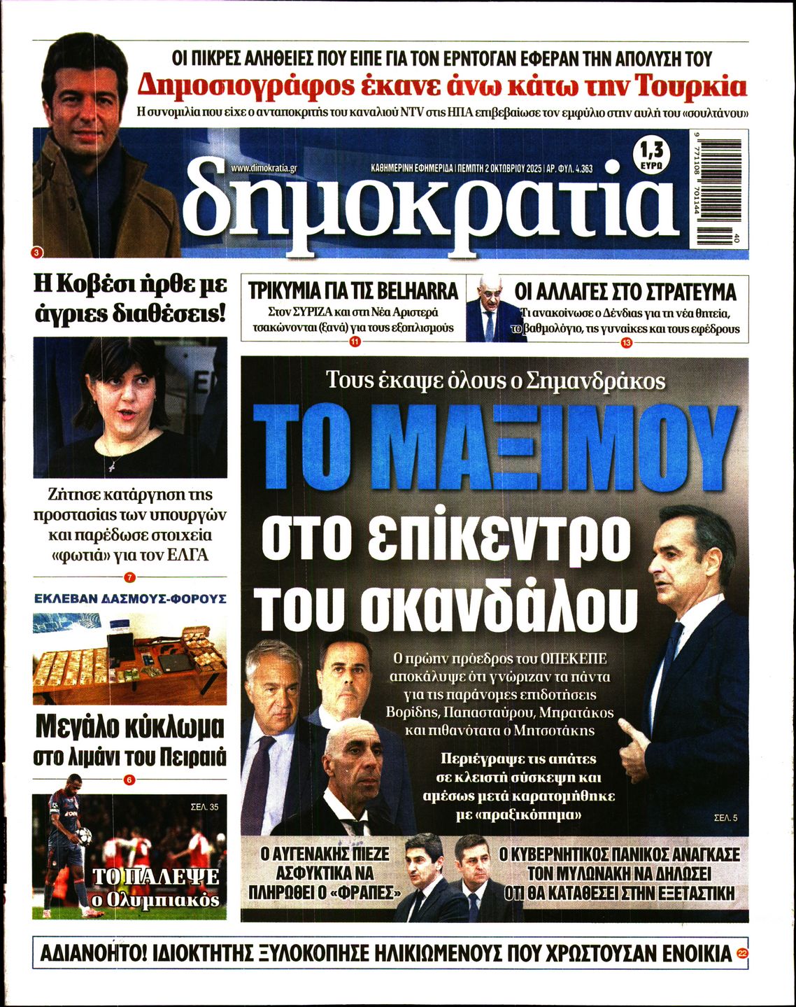Εξώφυλο εφημερίδας ΔΗΜΟΚΡΑΤΙΑ 2025-10-02