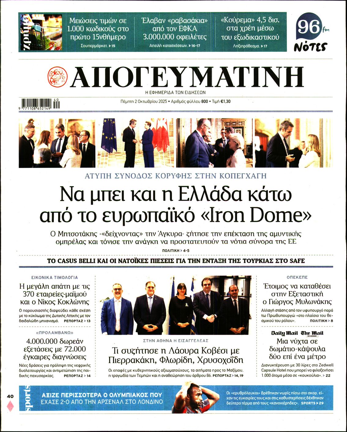 Εξώφυλο εφημερίδας ΑΠΟΓΕΥΜΑΤΙΝΗ 2025-10-02