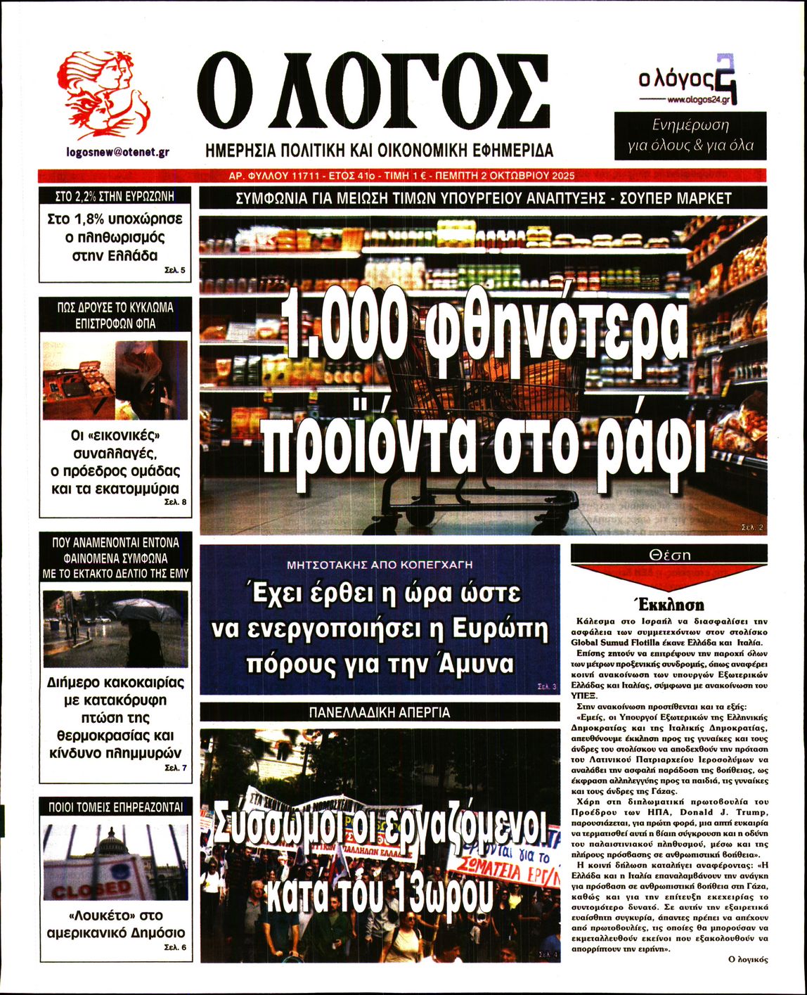 Εξώφυλο εφημερίδας Ο ΛΟΓΟΣ 2025-10-02