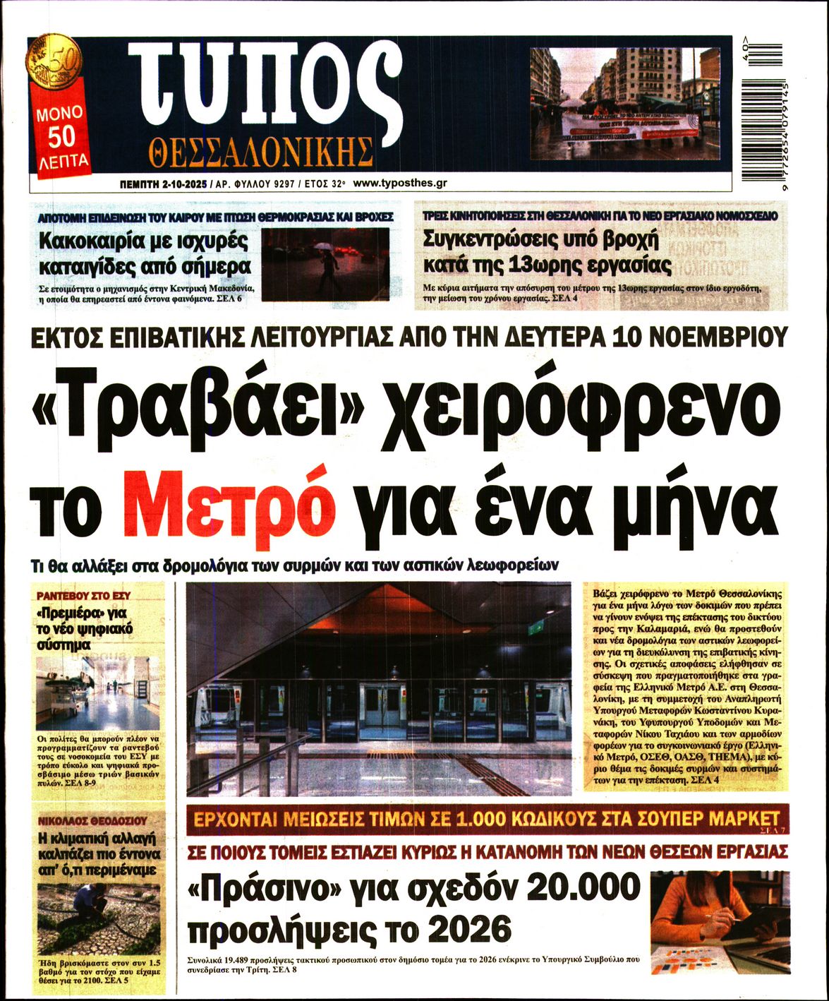 Εξώφυλο εφημερίδας ΤΥΠΟΣ ΘΕΣ/ΝΙΚΗΣ 2025-10-02