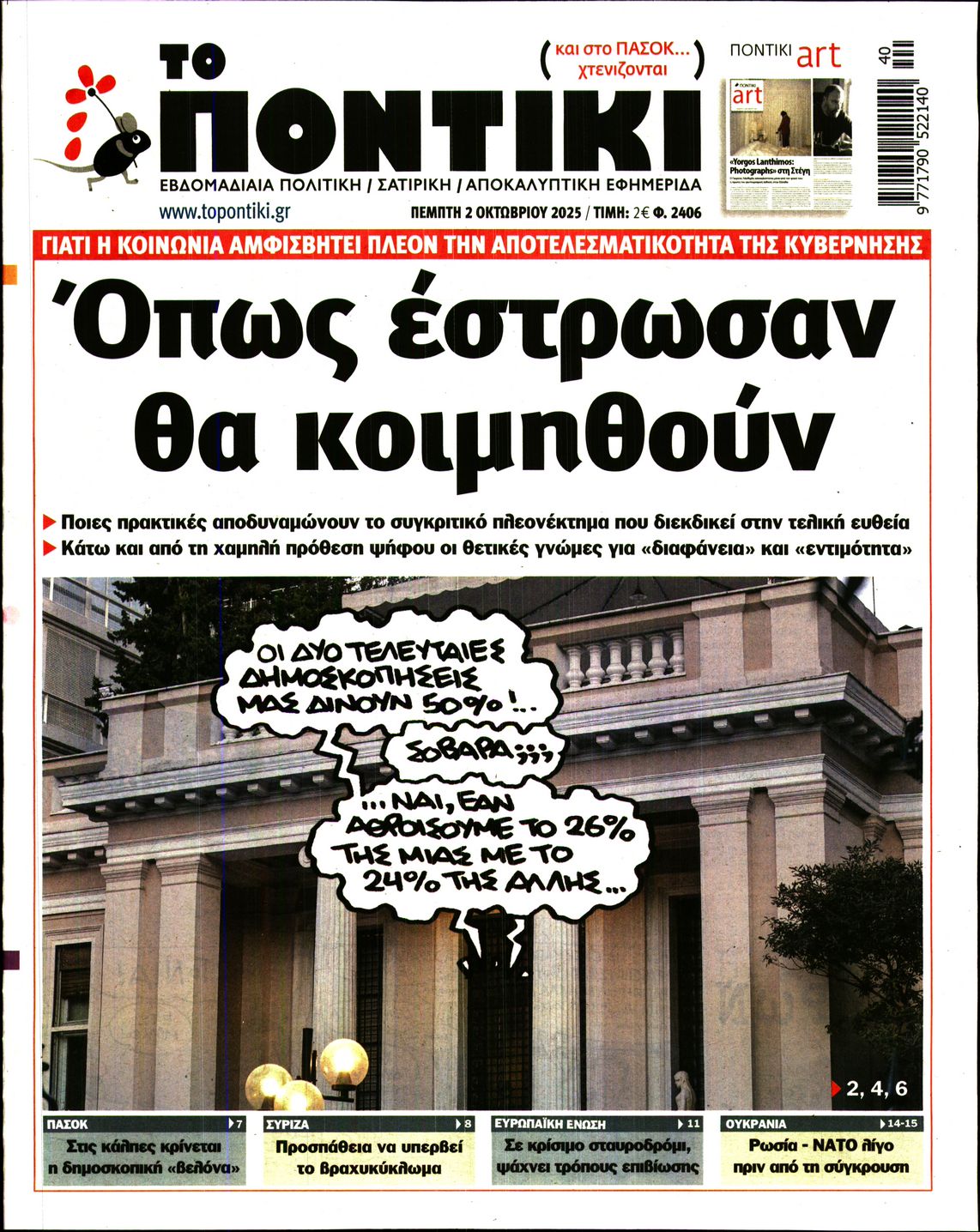 Εξώφυλο εφημερίδας ΤΟ ΠΟΝΤΙΚΙ 2025-10-02