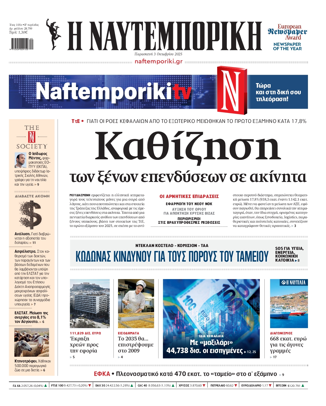 Εξώφυλο εφημερίδας ΝΑΥΤΕΜΠΟΡΙΚΗ 2025-10-03