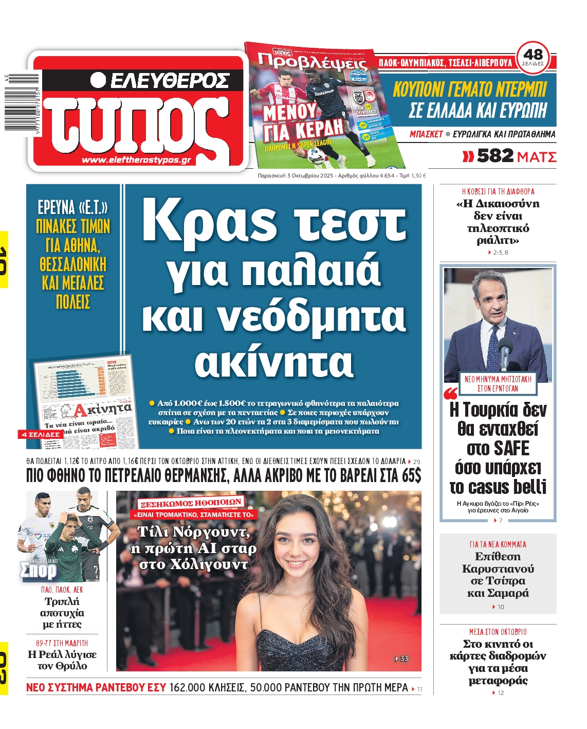 Εξώφυλο εφημερίδας ΕΛΕΥΘΕΡΟΣ ΤΥΠΟΣ 2025-10-03