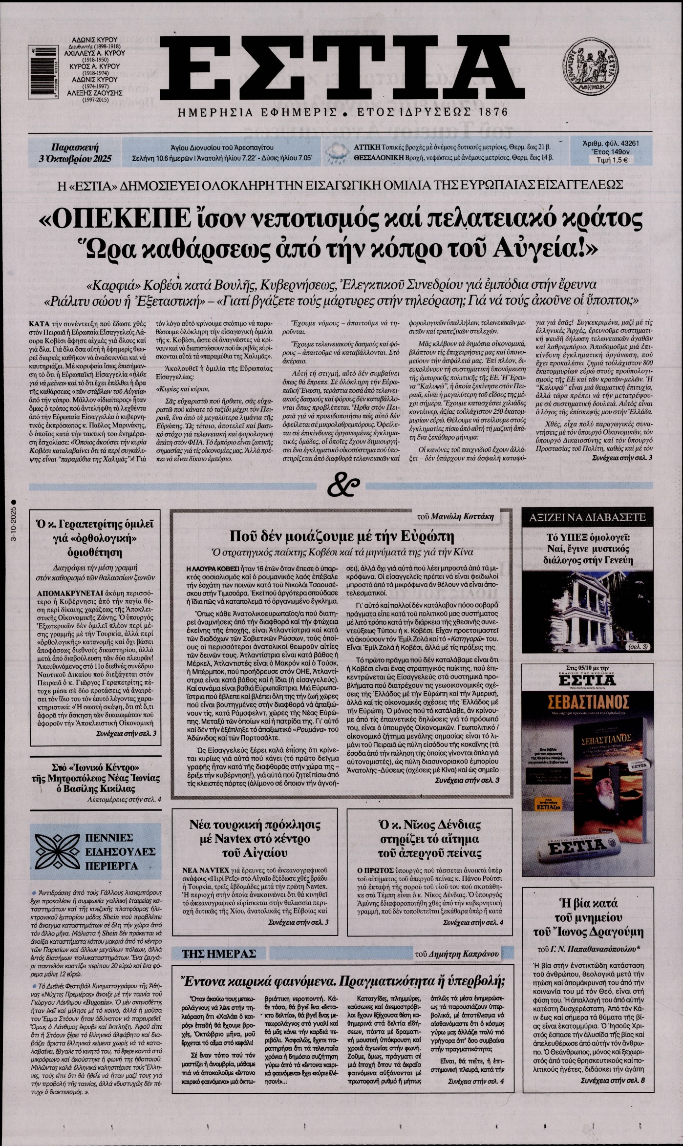Εξώφυλο εφημερίδας ΕΣΤΙΑ 2025-10-03