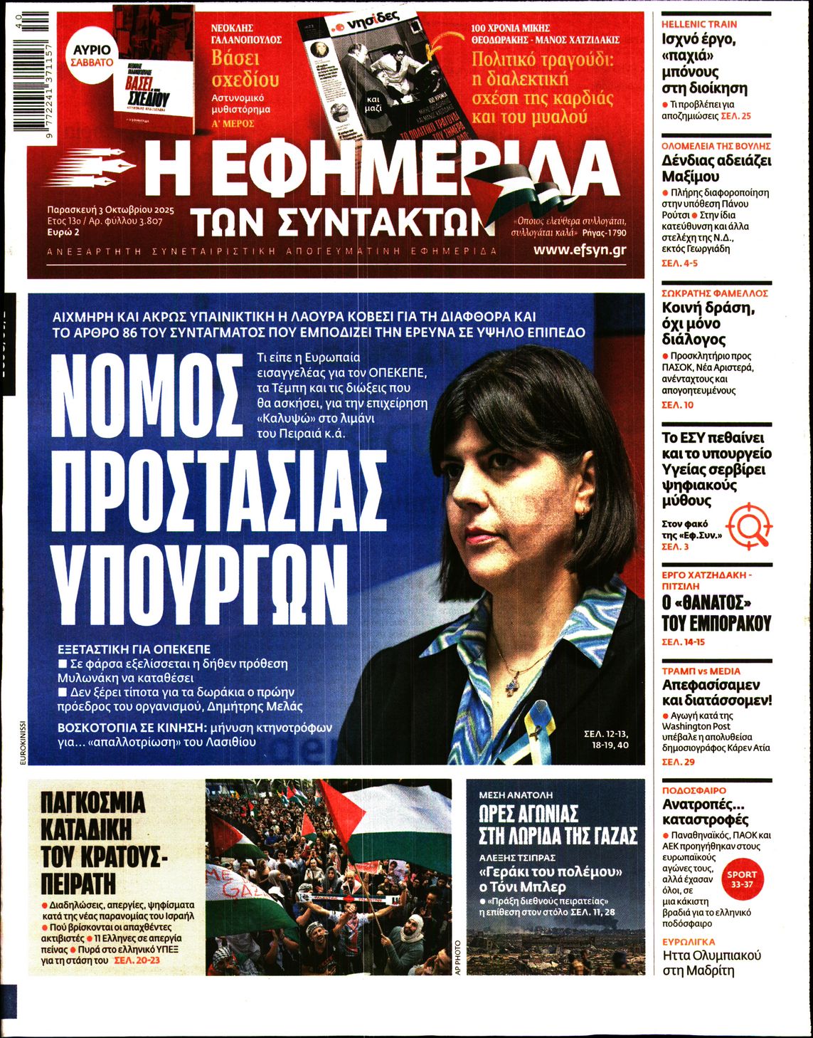 Εξώφυλο εφημερίδας ΤΩΝ ΣΥΝΤΑΚΤΩΝ 2025-10-03