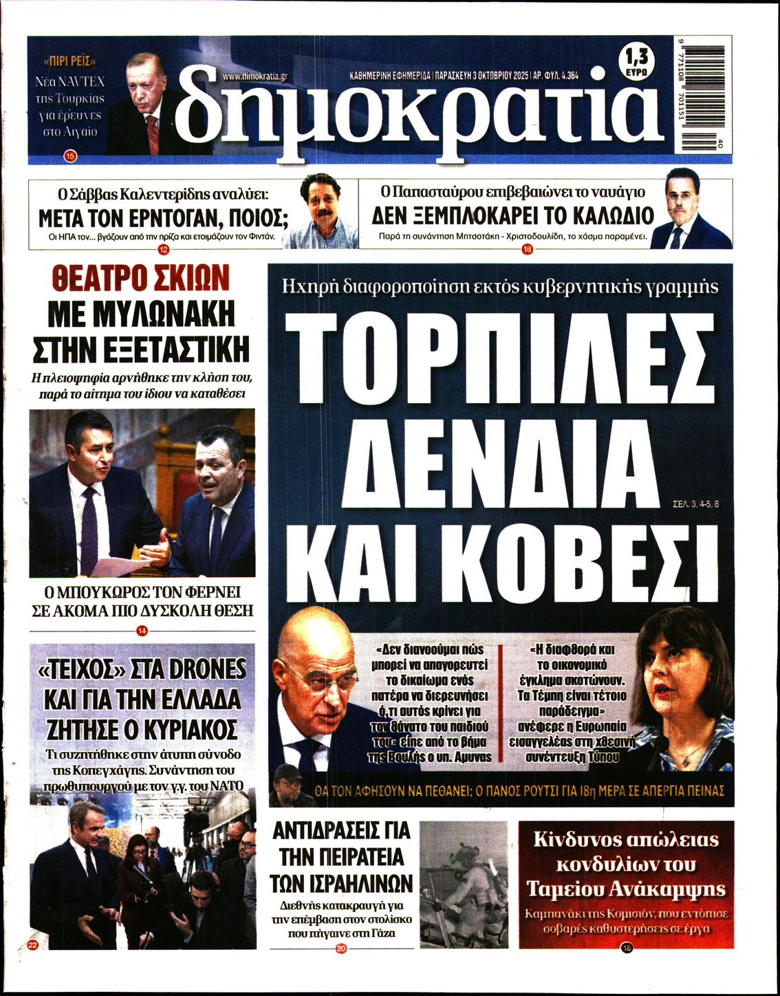 Εξώφυλο εφημερίδας ΔΗΜΟΚΡΑΤΙΑ 2025-10-03