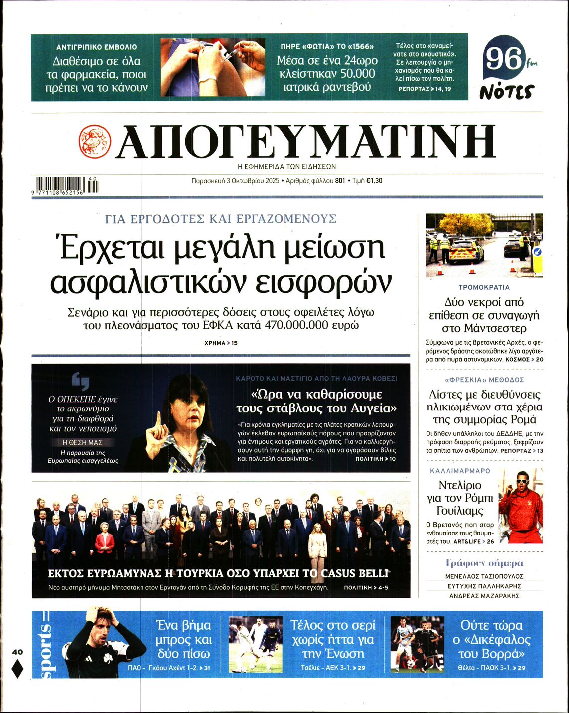 Εξώφυλο εφημερίδας ΑΠΟΓΕΥΜΑΤΙΝΗ 2025-10-03