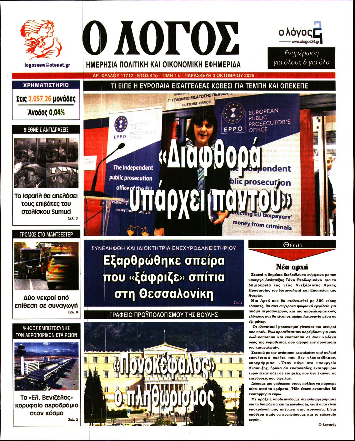 Εξώφυλο εφημερίδας Ο ΛΟΓΟΣ 2025-10-03