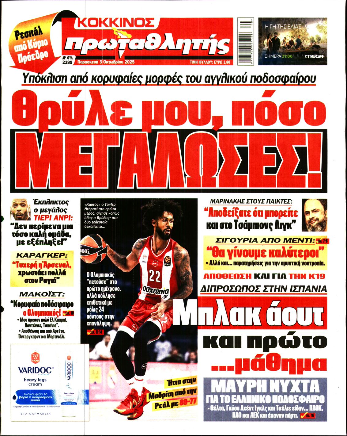 Εξώφυλο εφημερίδας ΠΡΩΤΑΘΛΗΤΗΣ 2025-10-03