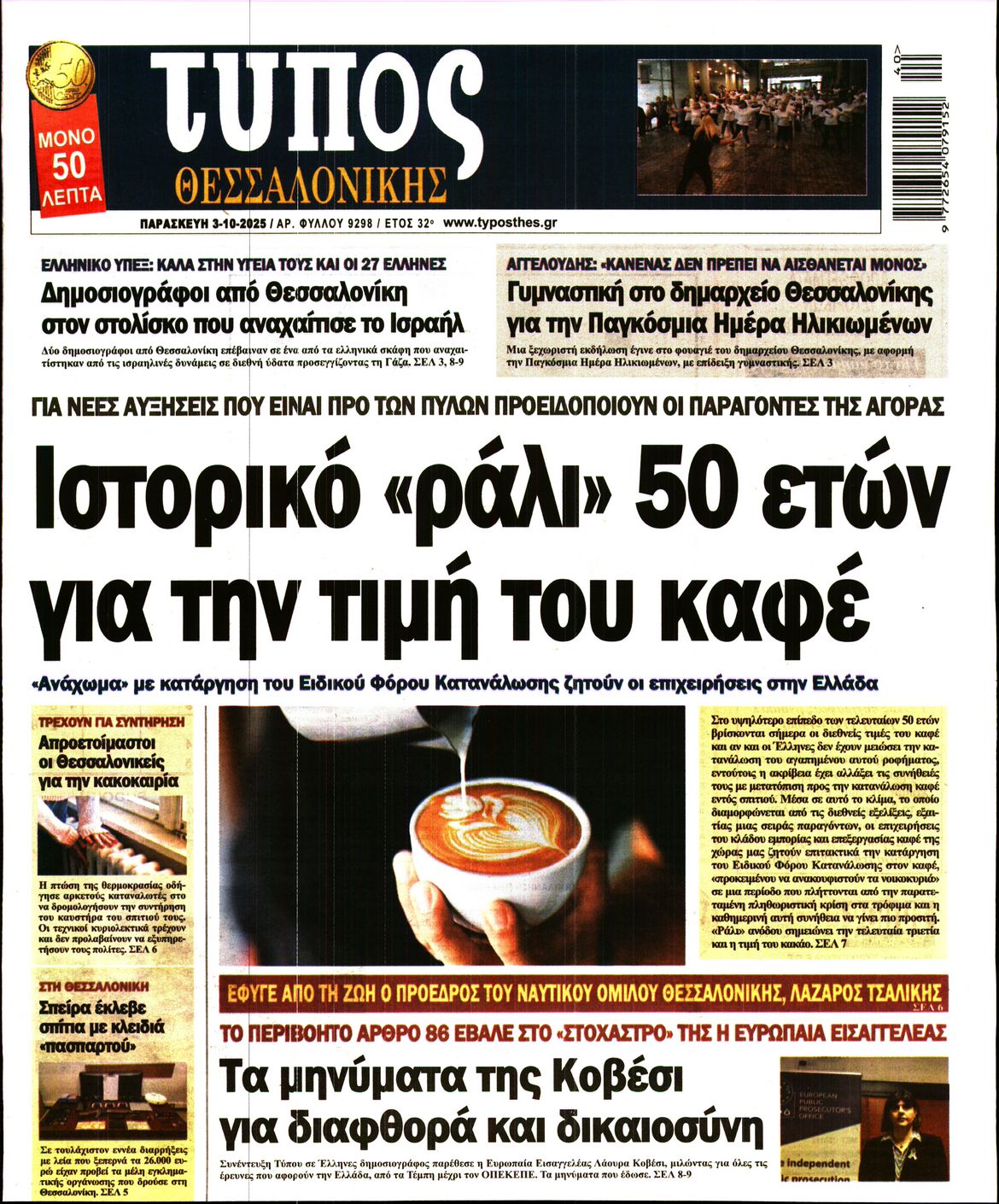 Εξώφυλο εφημερίδας ΤΥΠΟΣ ΘΕΣ/ΝΙΚΗΣ 2025-10-03