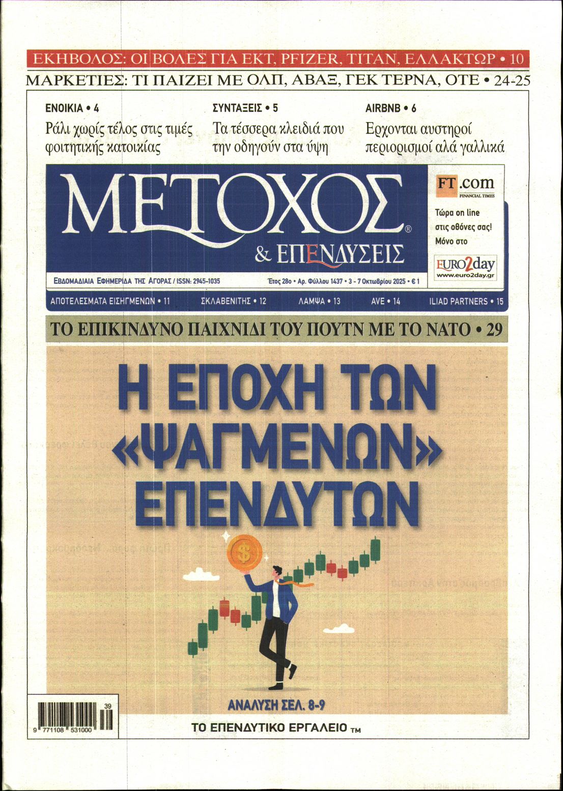 Εξώφυλο εφημερίδας ΜΕΤΟΧΟΣ 2025-10-03