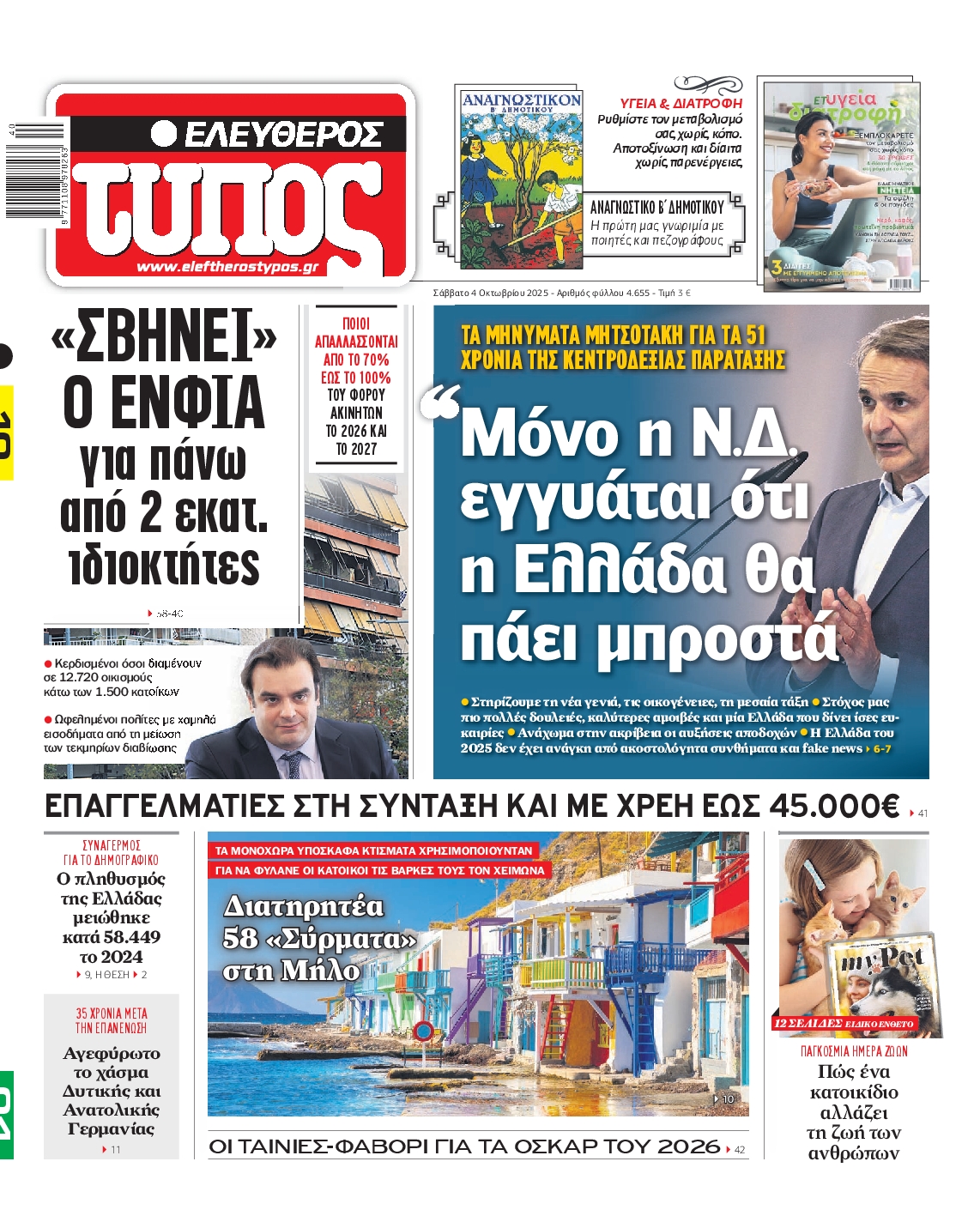 Εξώφυλο εφημερίδας ΕΛΕΥΘΕΡΟΣ ΤΥΠΟΣ 2025-10-04