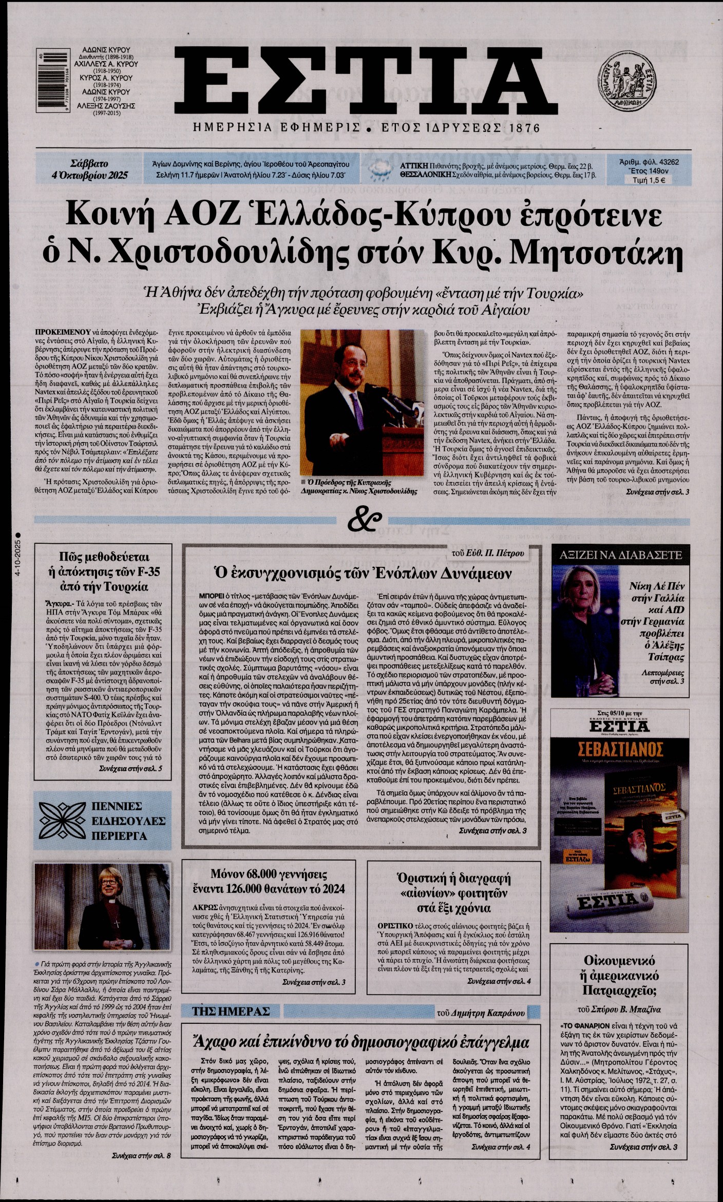 Εξώφυλο εφημερίδας ΕΣΤΙΑ 2025-10-04