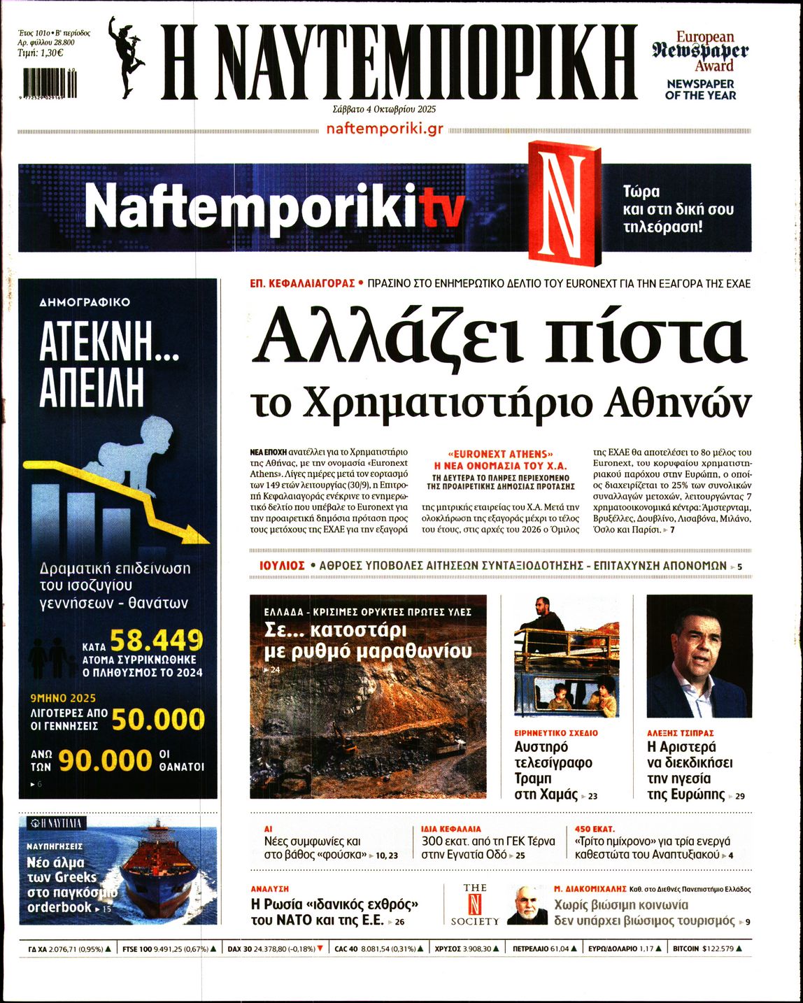 Εξώφυλο εφημερίδας ΝΑΥΤΕΜΠΟΡΙΚΗ 2025-10-04