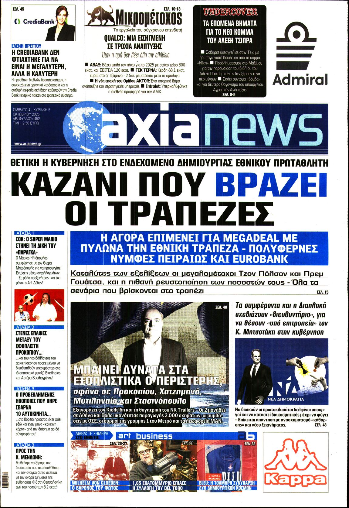 Εξώφυλο εφημερίδας ΑΞΙΑ 2025-10-04