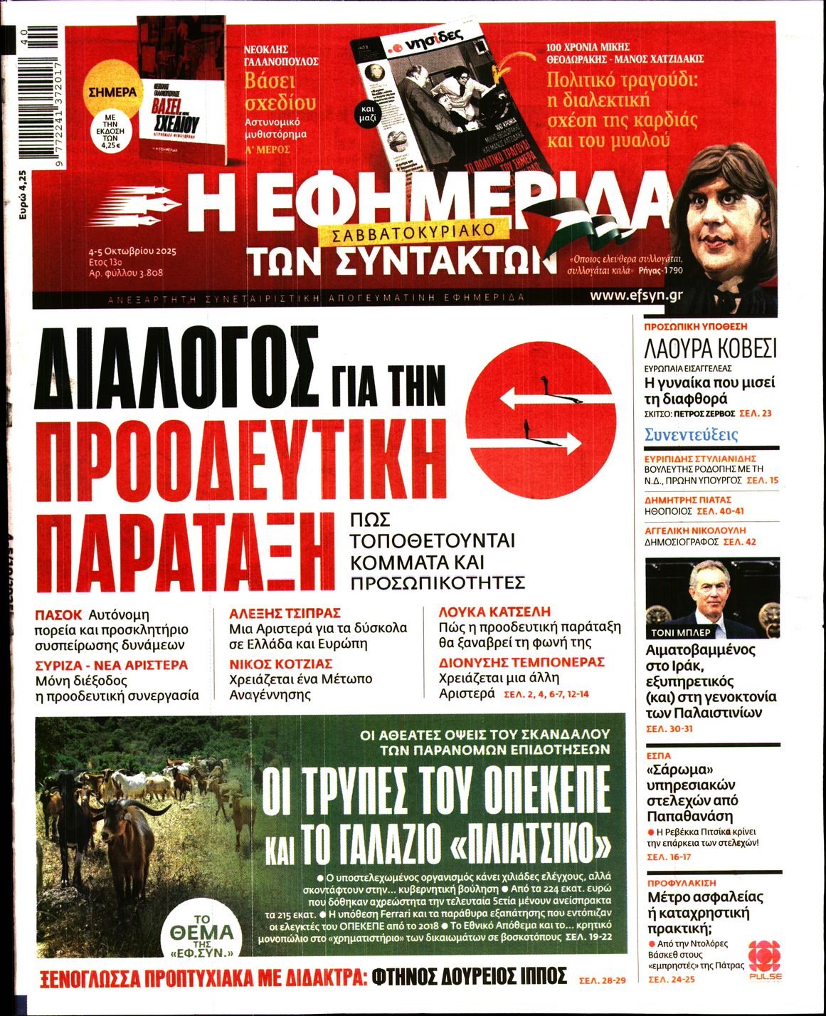 Εξώφυλο εφημερίδας ΤΩΝ ΣΥΝΤΑΚΤΩΝ 2025-10-04