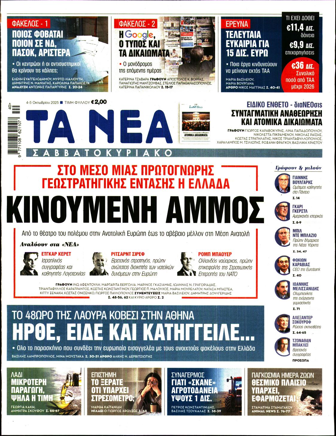 Εξώφυλο εφημερίδας ΤΑ ΝΕΑ 2025-10-04