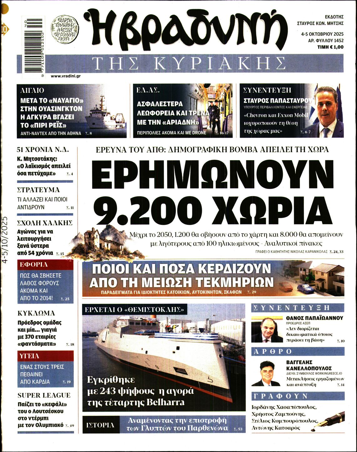 Εξώφυλο εφημερίδας ΒΡΑΔΥΝΗ 2025-10-04
