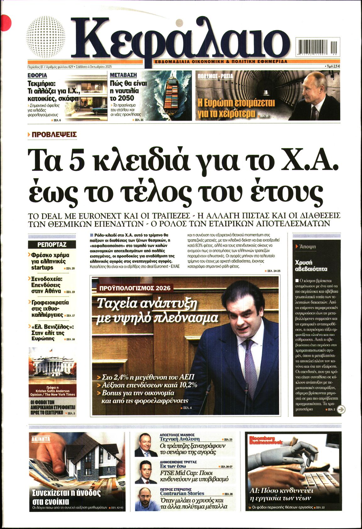 Εξώφυλο εφημερίδας ΚΕΦΑΛΑΙΟ 2025-10-04