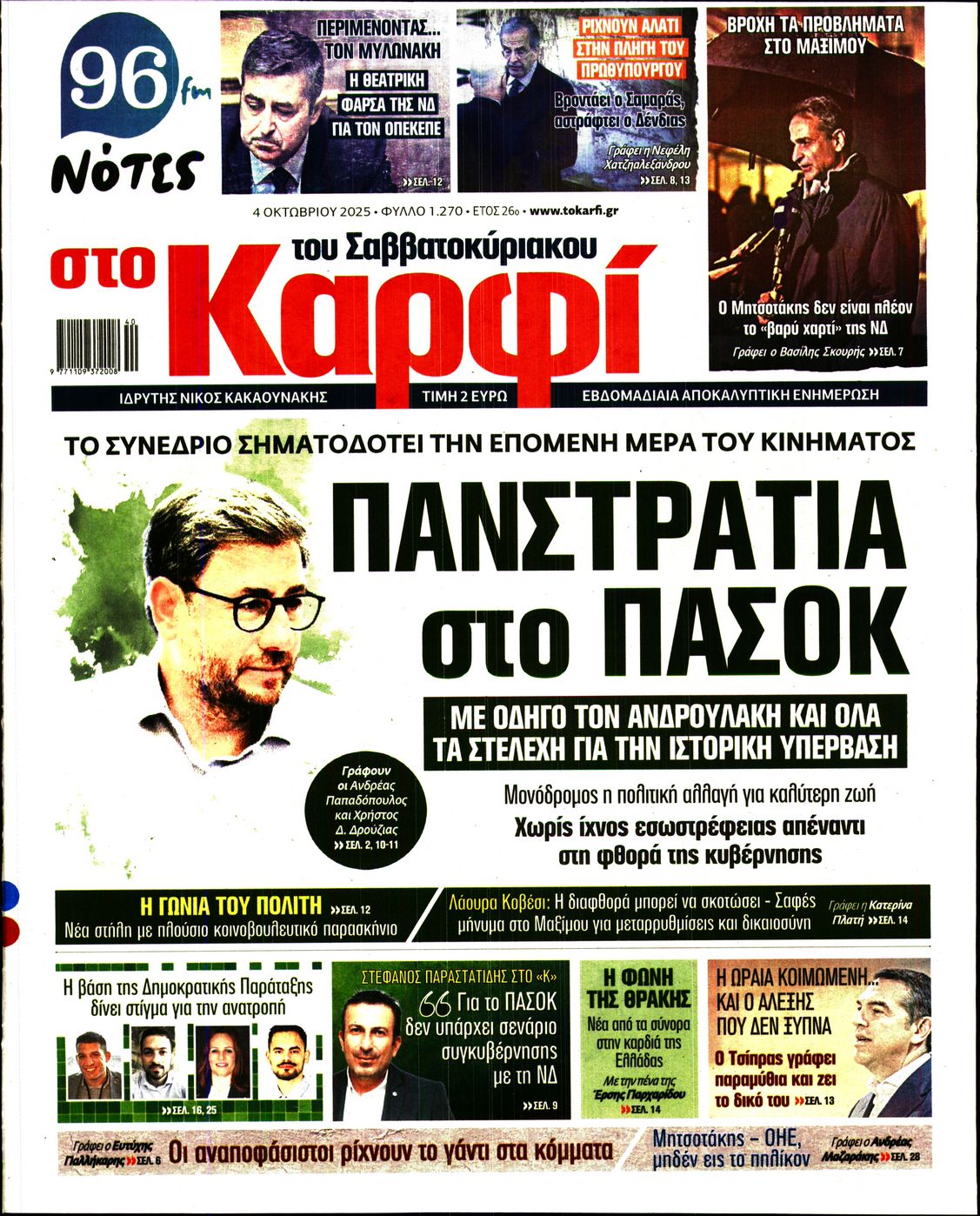 Εξώφυλο εφημερίδας ΚΑΡΦΙ 2025-10-04