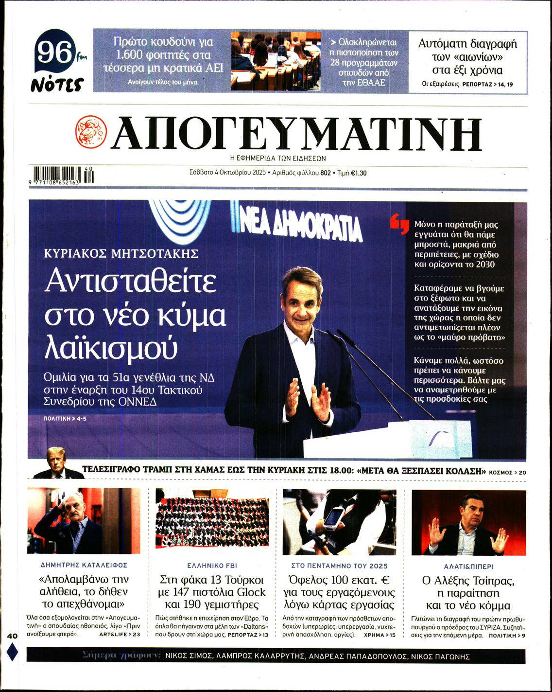Εξώφυλο εφημερίδας ΑΠΟΓΕΥΜΑΤΙΝΗ 2025-10-04