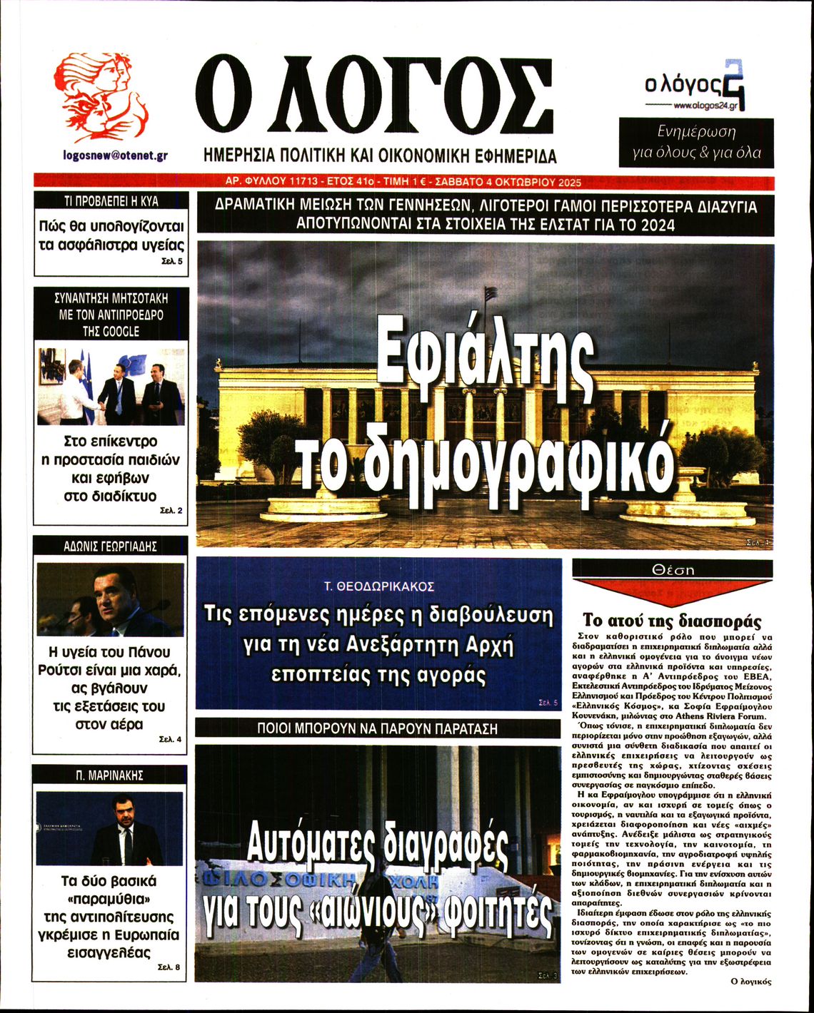 Εξώφυλο εφημερίδας Ο ΛΟΓΟΣ 2025-10-04