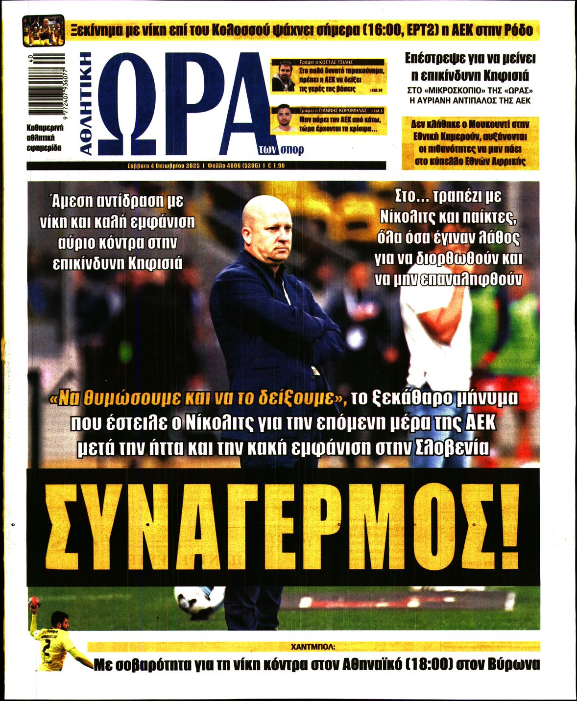 Εξώφυλο εφημερίδας ΩΡΑ ΓΙΑ ΣΠΟΡ 2025-10-04