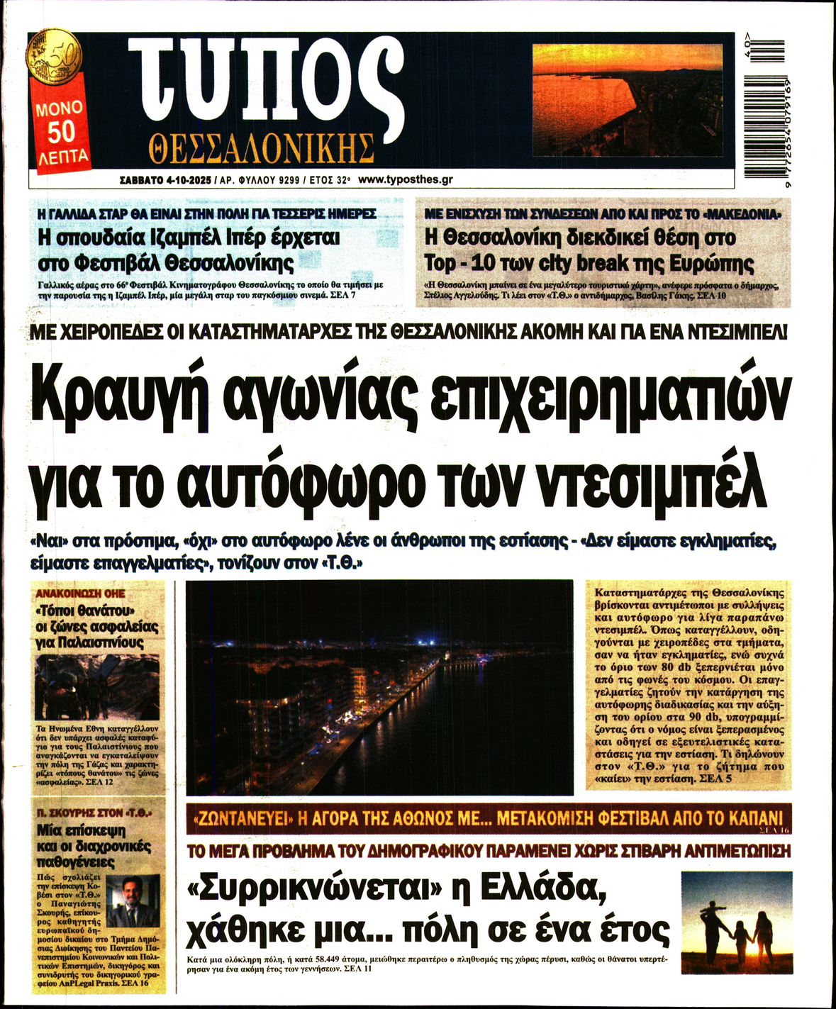 Εξώφυλο εφημερίδας ΤΥΠΟΣ ΘΕΣ/ΝΙΚΗΣ 2025-10-04