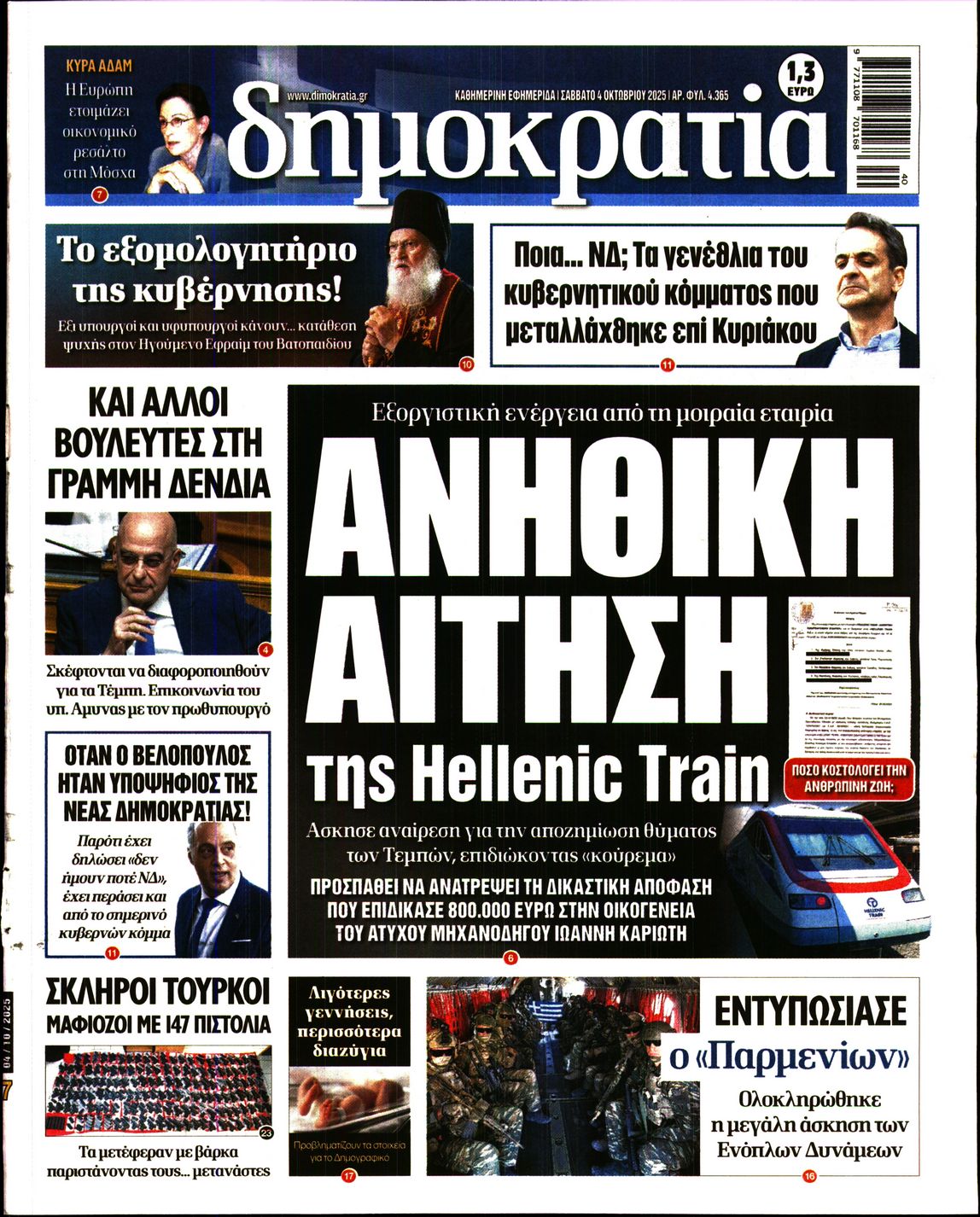 Εξώφυλο εφημερίδας ΔΗΜΟΚΡΑΤΙΑ 2025-10-04