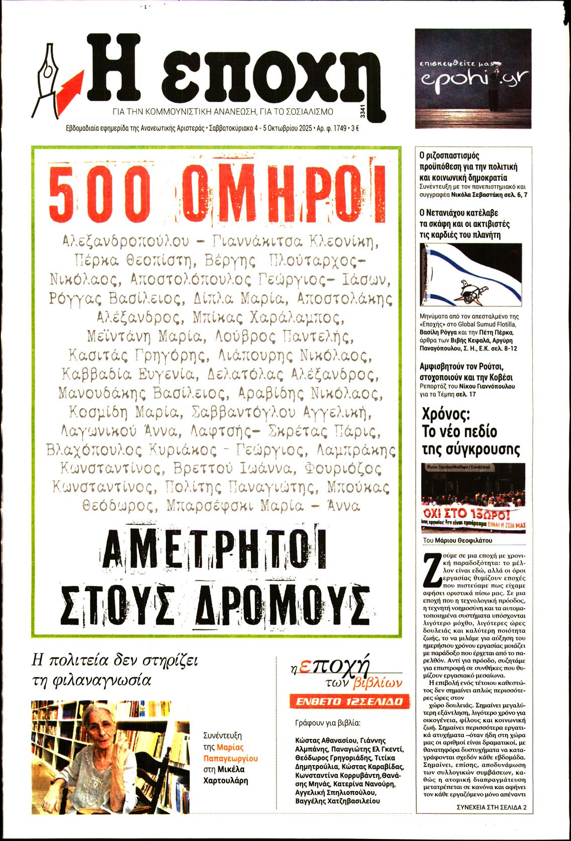 Εξώφυλο εφημερίδας Η ΕΠΟΧΗ 2025-10-04