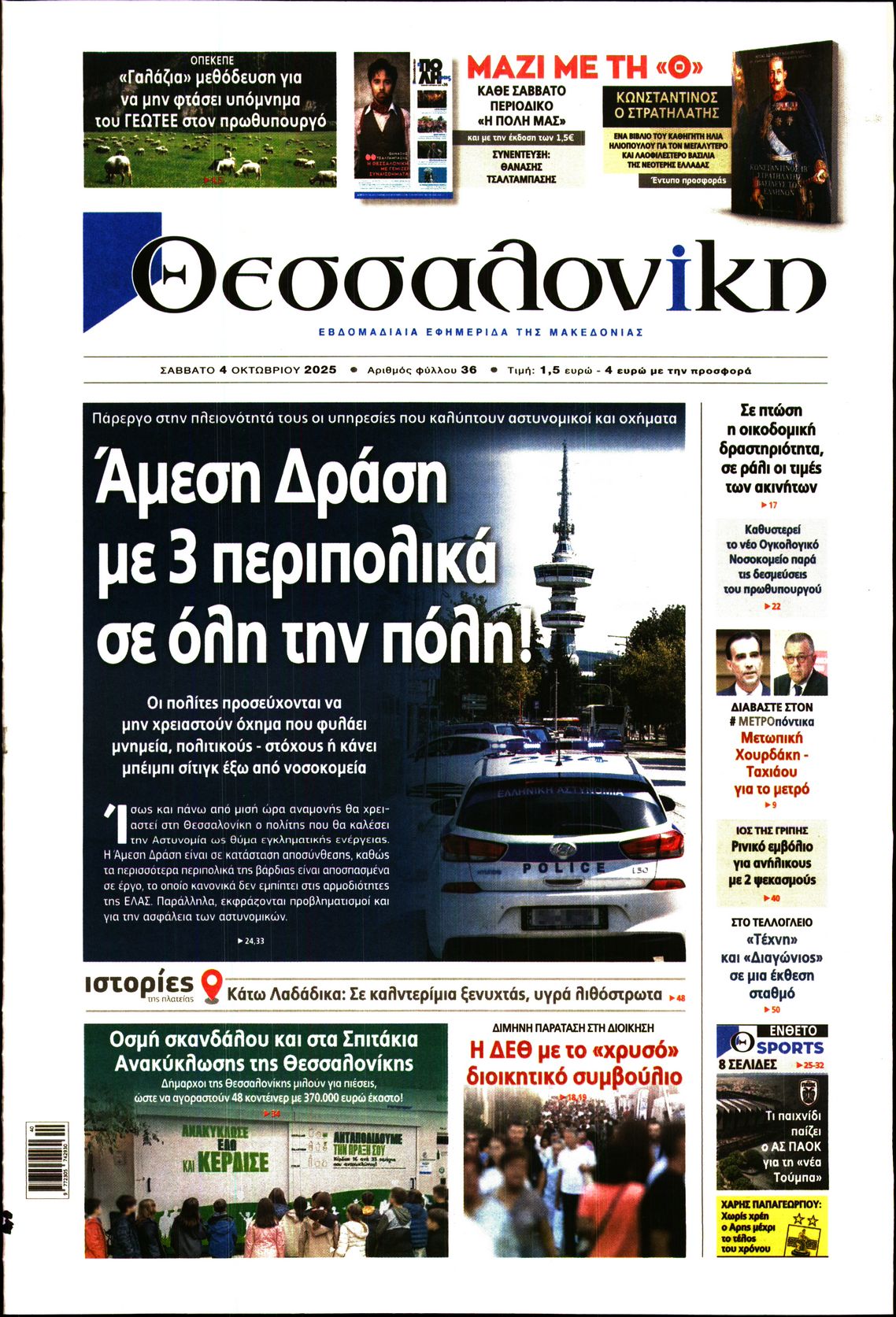Εξώφυλο εφημερίδας ΘΕΣΣΑΛΟΝΙΚΗ 2025-10-04