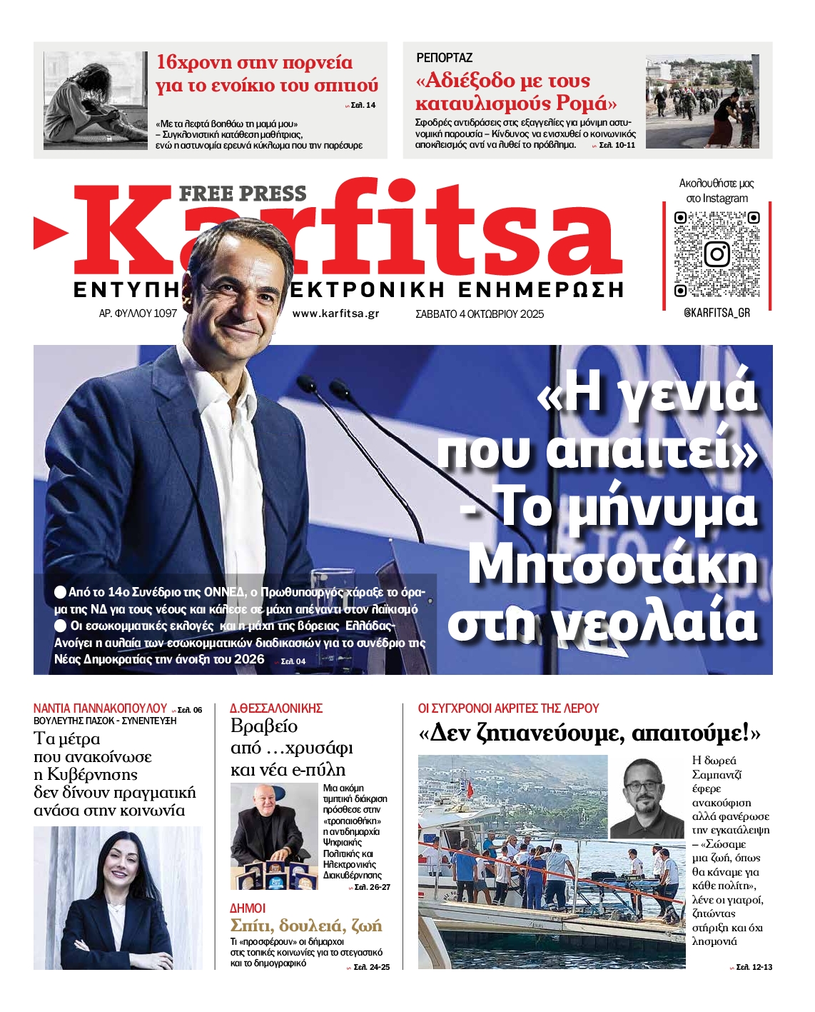 Εξώφυλο εφημερίδας ΚΑΡΦΙΤΣΑ 2025-10-04