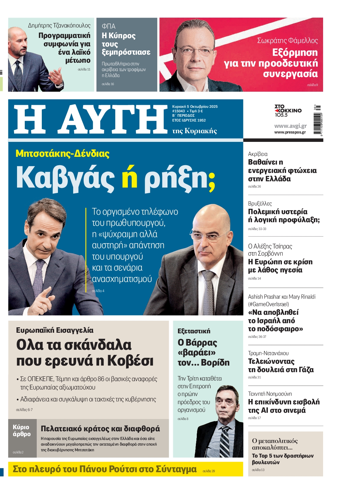 Εξώφυλο εφημερίδας ΑΥΓΗ 2025-10-05